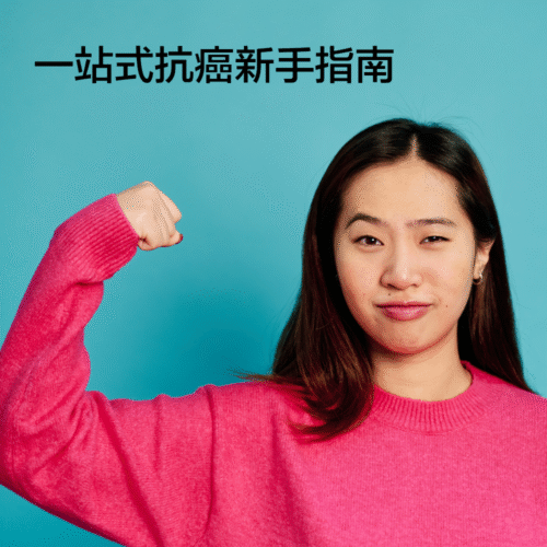 抗癌新手